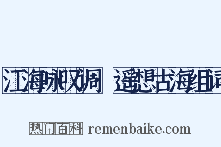 江海咏叹调·遥想古海组词是什么意思的图片